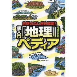 自然のふしぎを解明!超入門「地理」ペディア [単行本]