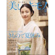 美しいキモノ 2024年夏号 [雑誌]