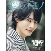 美しいキモノ2024年夏号増刊 前田拳太郎特別版 [雑誌]
