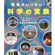 発見がいっぱい!科学の実験 [単行本]