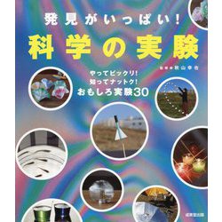 発見がいっぱい!科学の実験 [単行本]