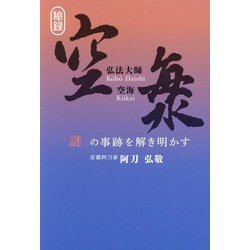 弘法大師空海―「謎」の事跡を解き明かす [単行本]