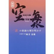 弘法大師空海―「謎」の事跡を解き明かす [単行本]