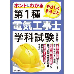 ホントにわかるやさしくまるごと第1種電気工事士学科試験 [単行本]