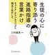 生徒の心に寄り添う進路指導の言葉かけ―キャリア・カウンセリングの視点を生かして [単行本]