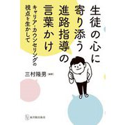 生徒の心に寄り添う進路指導の言葉かけ―キャリア・カウンセリングの視点を生かして [単行本]
