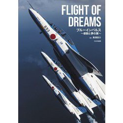 FLIGHT OF DREAMS―ブルーインパルス～感動と夢の翼～ [単行本]