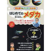 はじめてのメダカ [単行本]