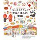 知っておきたい!中国ごはんの常識―イラストで見るマナー、文化、レシピ、ちょっといい話まで [単行本]