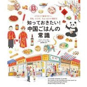 知っておきたい!中国ごはんの常識―イラストで見るマナー、文化、レシピ、ちょっといい話まで [単行本]
