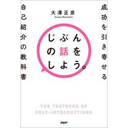 じぶんの話をしよう。―成功を引き寄せる自己紹介の教科書 [単行本]