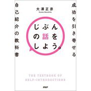 じぶんの話をしよう。―成功を引き寄せる自己紹介の教科書 [単行本]