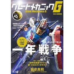 グレートメカニックG 2024SUMMER(双葉社MOOK) [ムックその他]