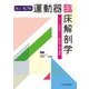 運動器臨床解剖学―チーム秋田の「メゾ解剖学」基本講座 改訂第2版 [単行本]