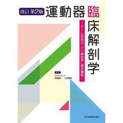 運動器臨床解剖学―チーム秋田の「メゾ解剖学」基本講座 改訂第2版 [単行本]