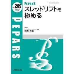 スレッドリフトを極める<2024年5月特大号(No.209)>(PEPARS(ペパーズ)) [単行本]