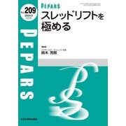 スレッドリフトを極める<2024年5月特大号(No.209)>(PEPARS(ペパーズ)) [単行本]