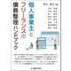 個人事業主とフリーランスの債務整理ハンドブック [単行本]