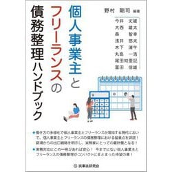 個人事業主とフリーランスの債務整理ハンドブック [単行本]