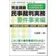 完全講義 民事裁判実務 要件事実編―民事訴訟の基本構造・訴訟物・要件事実 [単行本]