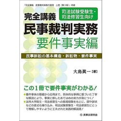 完全講義 民事裁判実務 要件事実編―民事訴訟の基本構造・訴訟物・要件事実 [単行本]