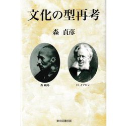 文化の型再考 [単行本]