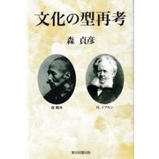 文化の型再考 [単行本]
