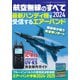 航空無線のすべて2024(三才ムック) [ムックその他]