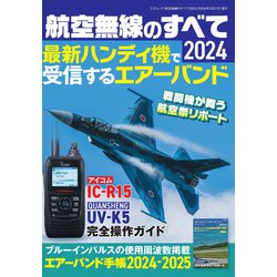 航空無線のすべて2024(三才ムック) [ムックその他]
