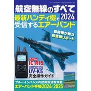 航空無線のすべて2024(三才ムック) [ムックその他]