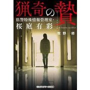猟奇の贄―県警特殊情報管理室・桜庭有彩(メディアワークス文庫) [文庫]
