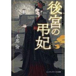 後宮の弔妃(メディアワークス文庫) [文庫]