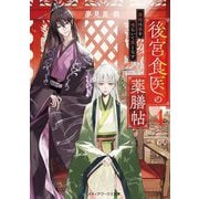 後宮食医の薬膳帖〈4〉―廃姫は毒を喰らいて薬となす(メディアワークス文庫) [文庫]