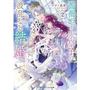 薔薇姫と氷皇子の波乱なる結婚〈2〉(メディアワークス文庫) [文庫]