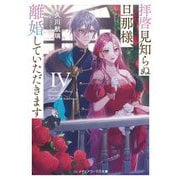 拝啓見知らぬ旦那様、離婚していただきます〈4〉(メディアワークス文庫) [文庫]
