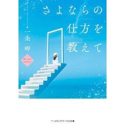 さよならの仕方を教えて(メディアワークス文庫) [文庫]