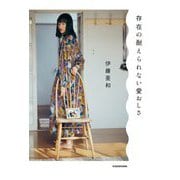 存在の耐えられない愛おしさ [単行本]