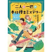 二人と一匹の本格捜査ミステリー〈2〉モルモットを探し出せ!(文研じゅべにーる) [全集叢書]
