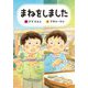 まねをしました(わくわくえどうわ) [全集叢書]
