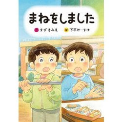 まねをしました(わくわくえどうわ) [全集叢書]