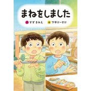 まねをしました(わくわくえどうわ) [全集叢書]