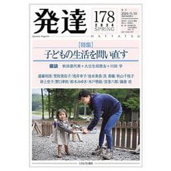 発達178：子どもの生活を問い直す<178>(発達) [単行本]