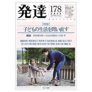 発達178：子どもの生活を問い直す<178>(発達) [単行本]