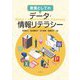 教養としてのデータ・情報リテラシー [単行本]