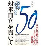 対米自立を貫いて―民族派・一水会の50年 [単行本]