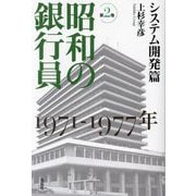 昭和の銀行員〈第2巻〉システム開発篇 [単行本]