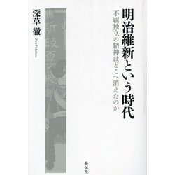 明治維新という時代―不覊独立の精神はどこへ消えたのか [単行本]