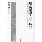 明治維新という時代―不覊独立の精神はどこへ消えたのか [単行本]