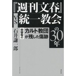 『週刊文春』vs統一教会の30年―未曽有のカルト教団が残した傷跡 [単行本]