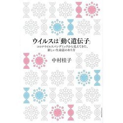 ウイルスは「動く遺伝子」―コロナウイルスパンデミックから見えてきた、新しい生命誌のあり方 [単行本]